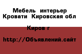 Мебель, интерьер Кровати. Кировская обл.,Киров г.